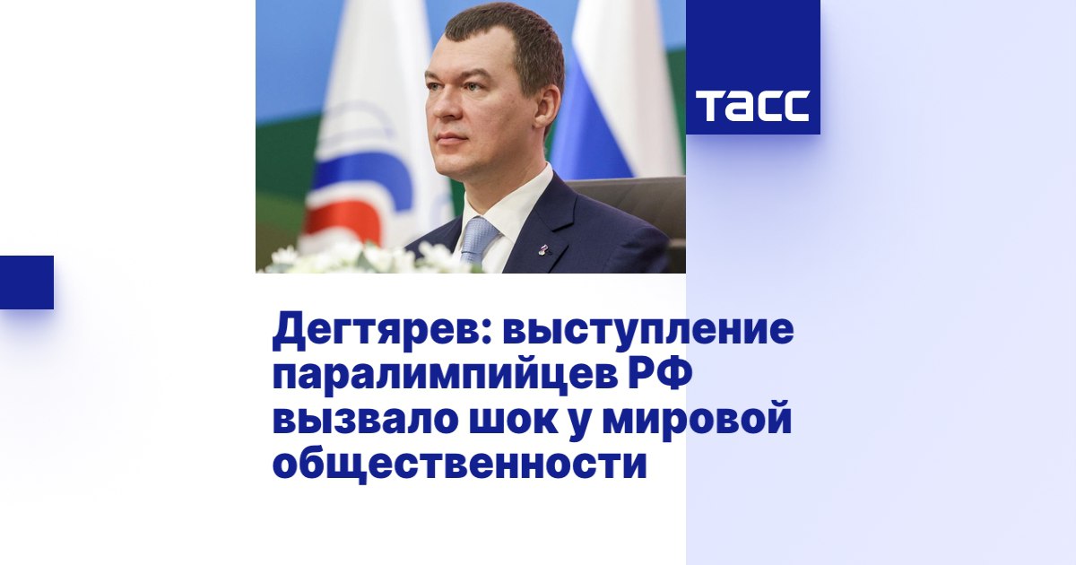 ТАСС: Дегтярев — выступление паралимпийцев РФ вызвало шок у мировой общественности