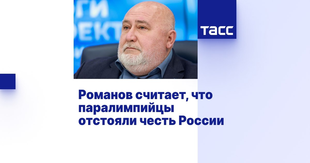 ТАСС: Романов считает, что паралимпийцы отстояли честь России